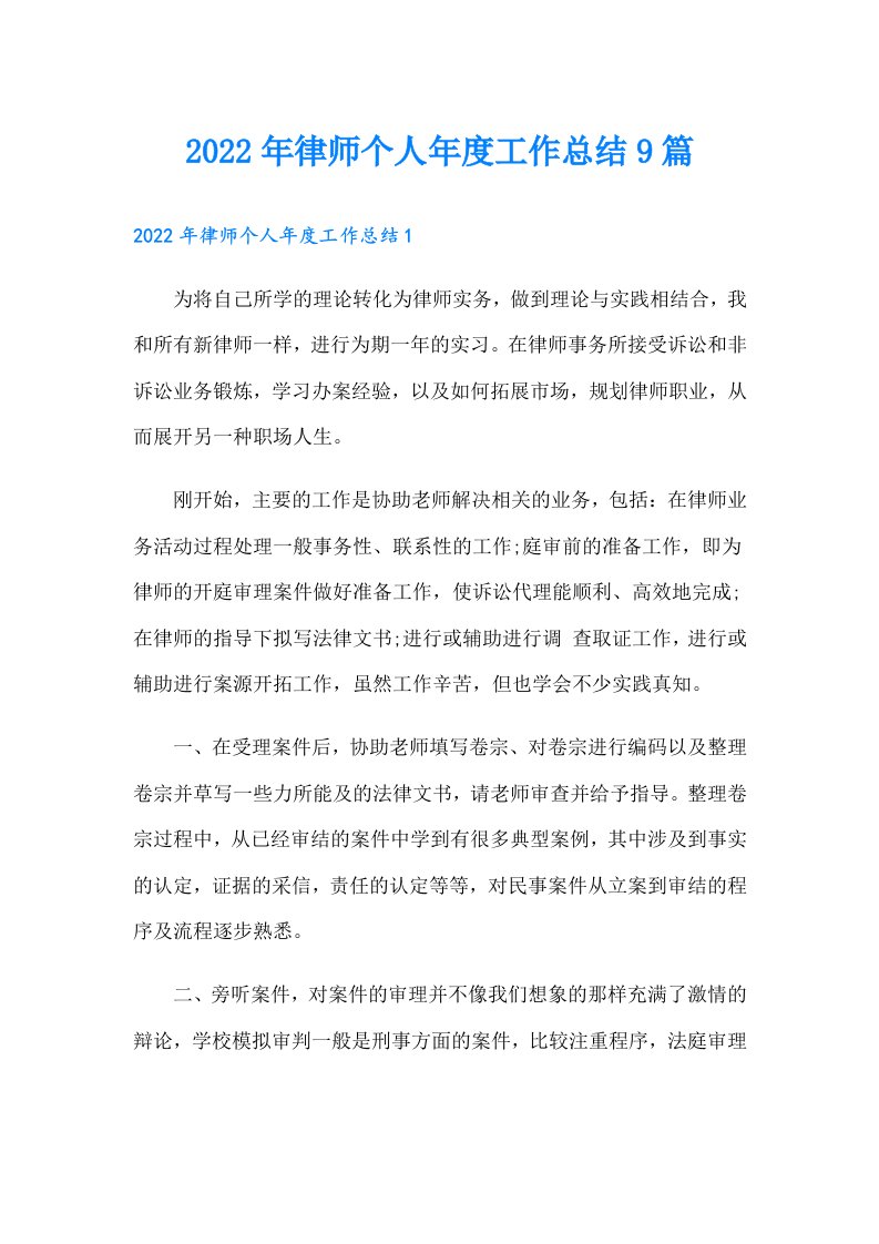 律师个人年度工作总结9篇