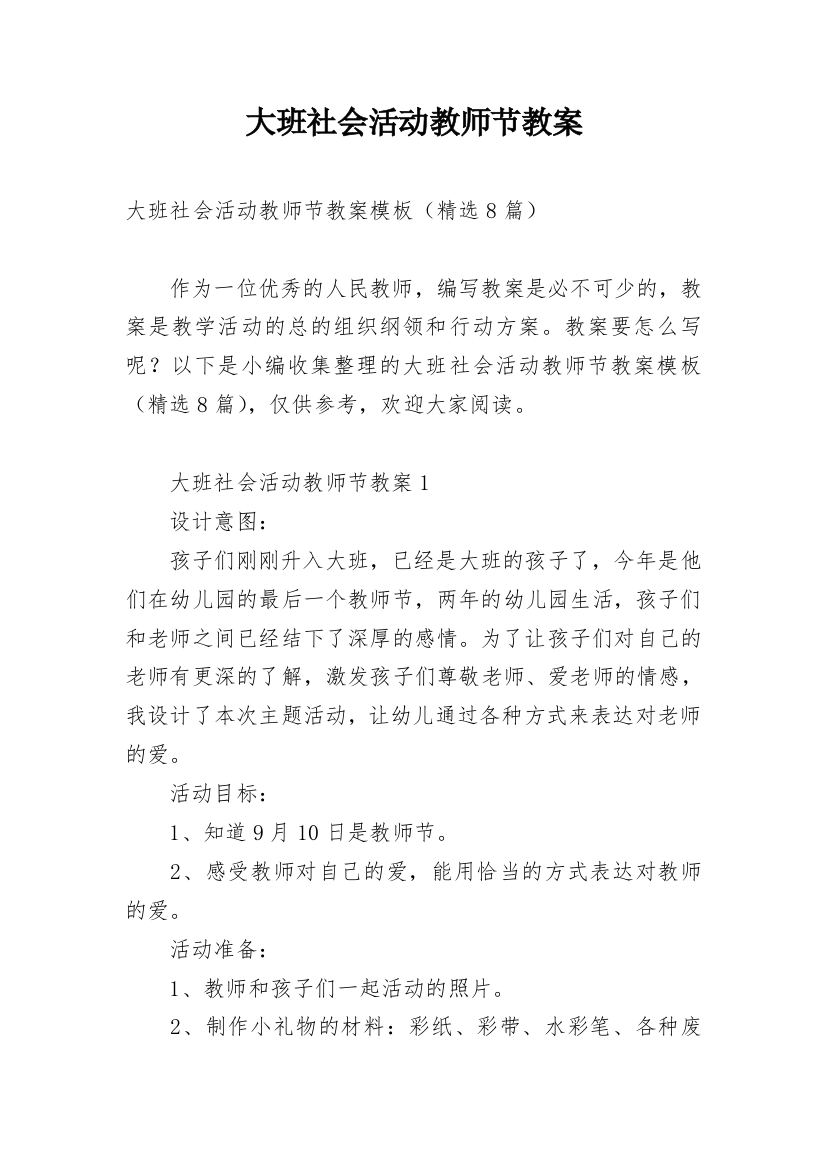 大班社会活动教师节教案