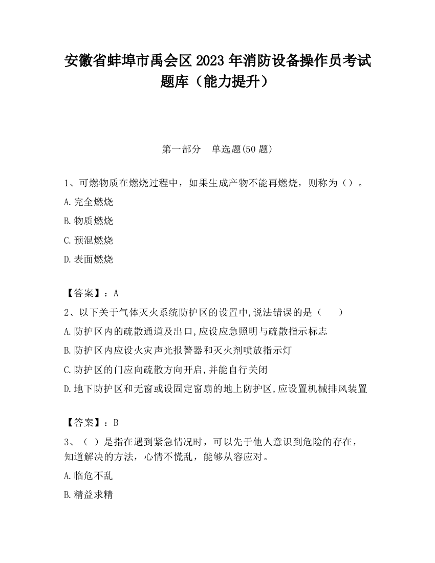 安徽省蚌埠市禹会区2023年消防设备操作员考试题库（能力提升）