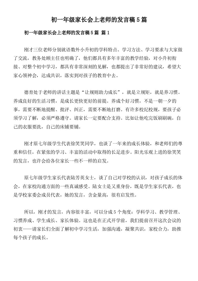 初一年级家长会上老师的发言稿5篇