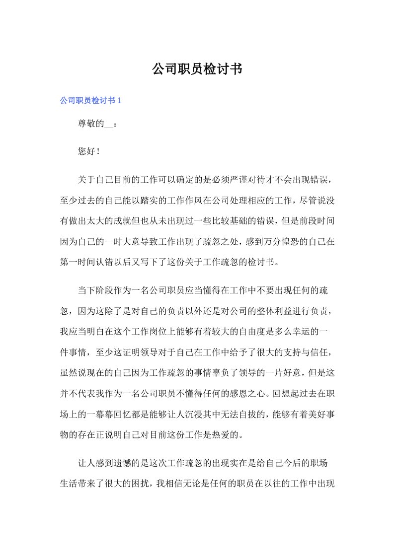 公司职员检讨书（多篇）