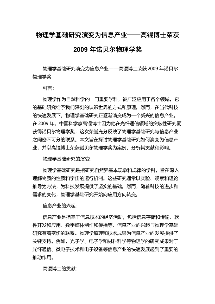 物理学基础研究演变为信息产业——高锟博士荣获2009年诺贝尔物理学奖