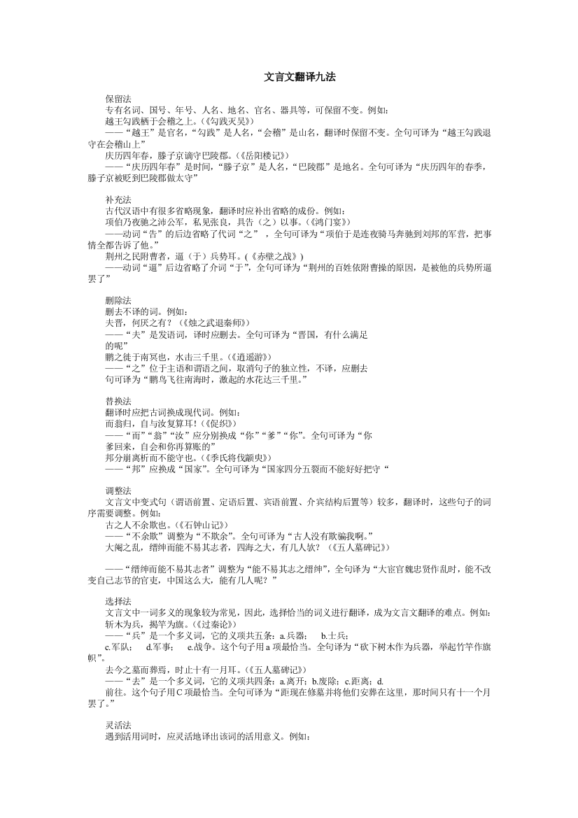 （中小学资料）文言文翻译九法