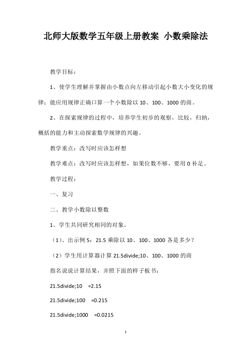 北师大版数学五年级上册教案小数乘除法