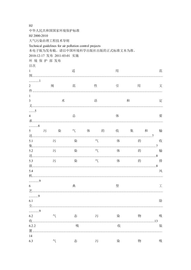 大气污染治理工程技术导则hj2000-2010