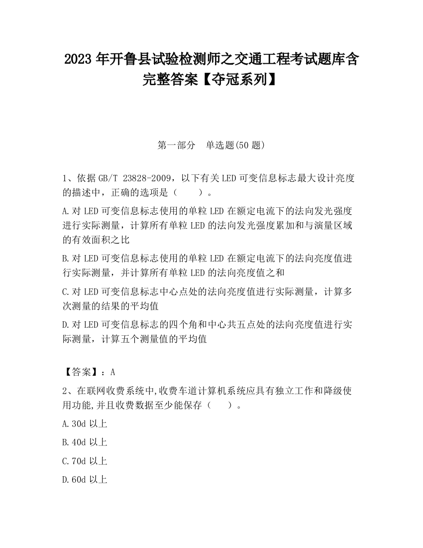 2023年开鲁县试验检测师之交通工程考试题库含完整答案【夺冠系列】