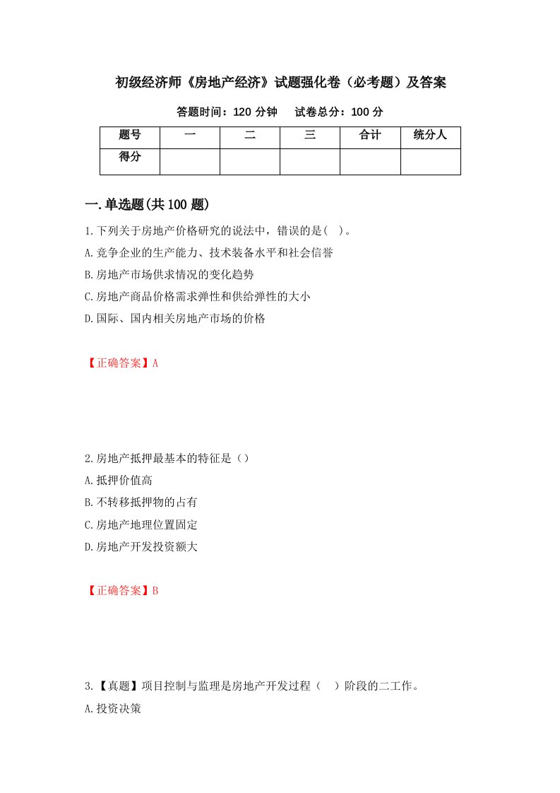 初级经济师房地产经济试题强化卷必考题及答案82