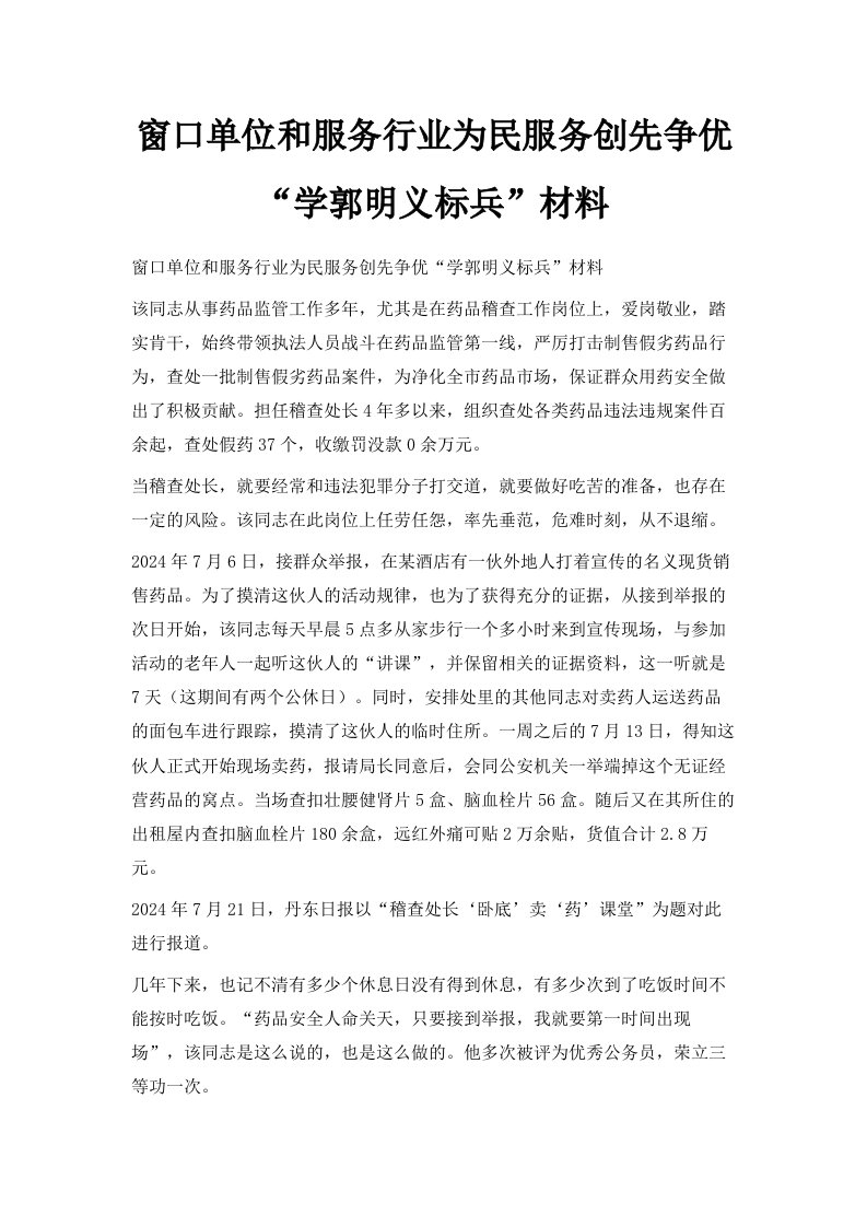 窗口单位和服务行业为民服务创先争优学郭明义标兵推荐材料