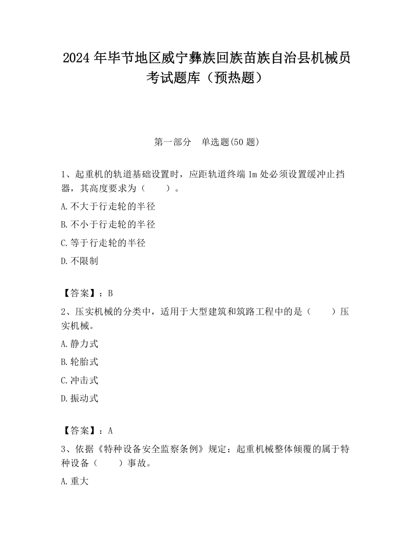 2024年毕节地区威宁彝族回族苗族自治县机械员考试题库（预热题）