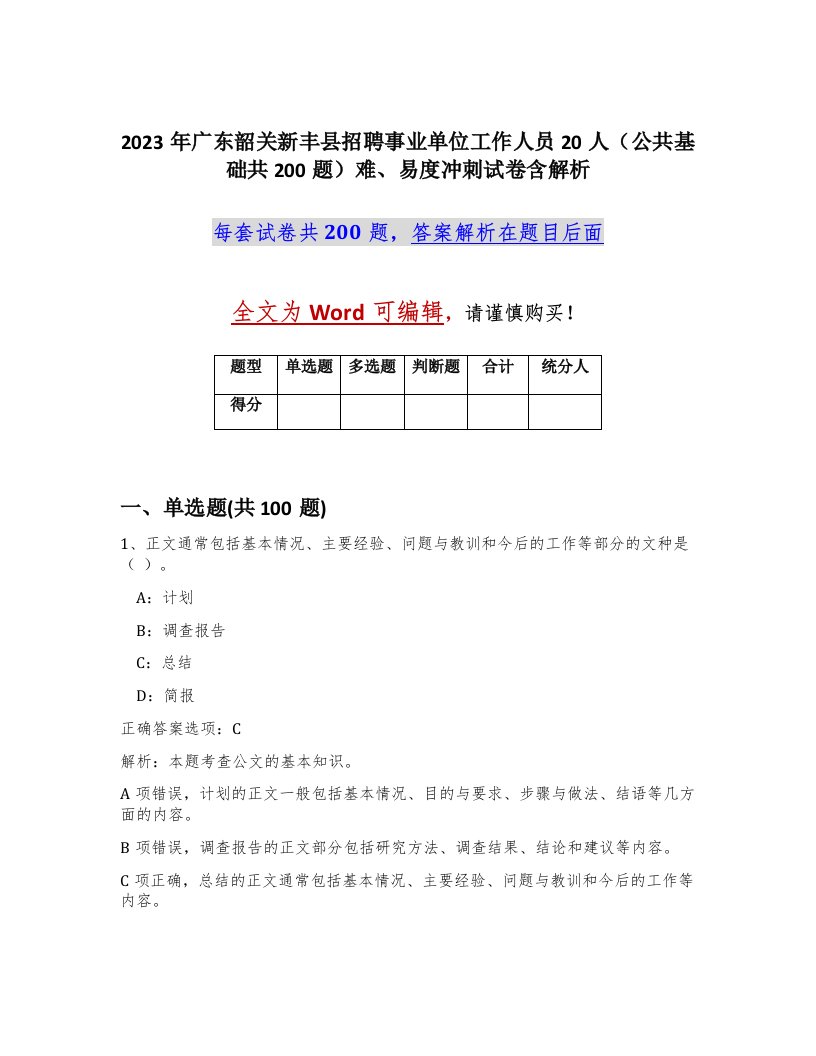 2023年广东韶关新丰县招聘事业单位工作人员20人公共基础共200题难易度冲刺试卷含解析