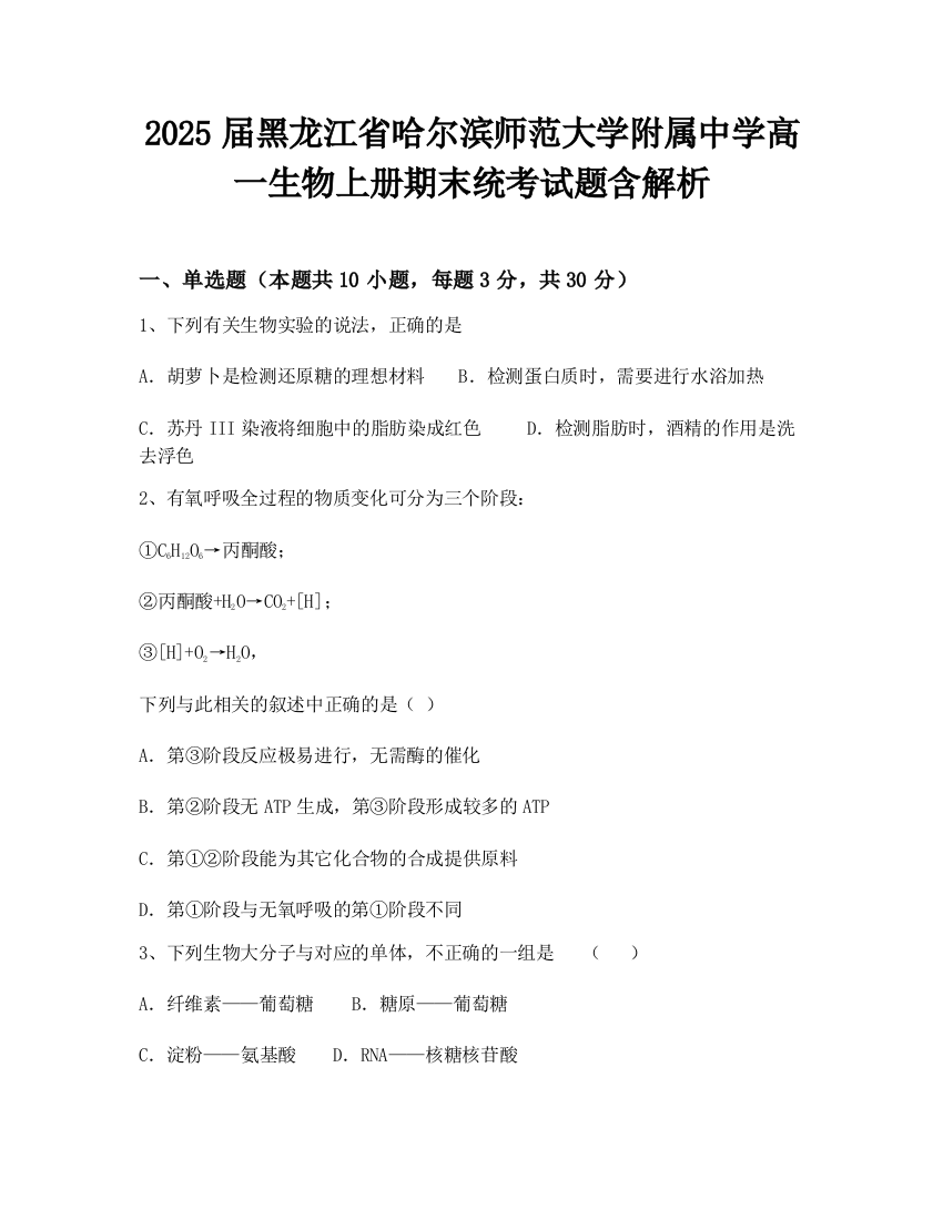 2025届黑龙江省哈尔滨师范大学附属中学高一生物上册期末统考试题含解析