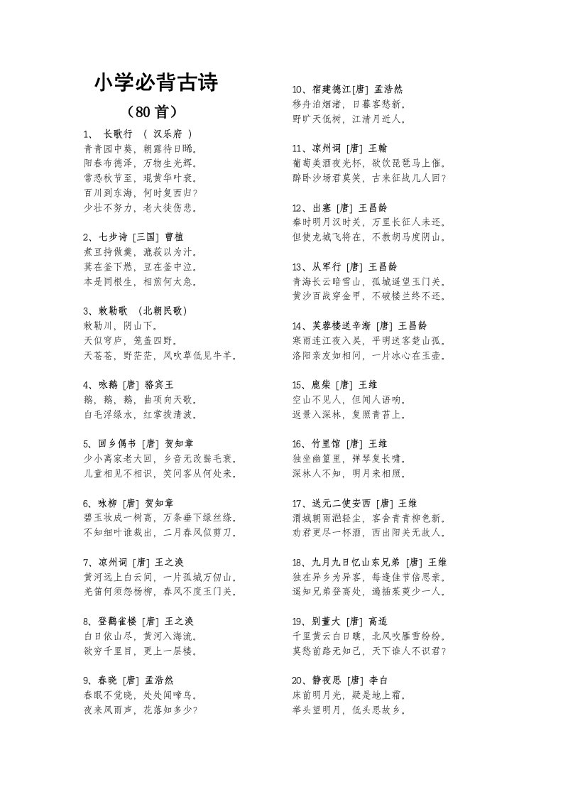 小学一年级必背古诗80首最新