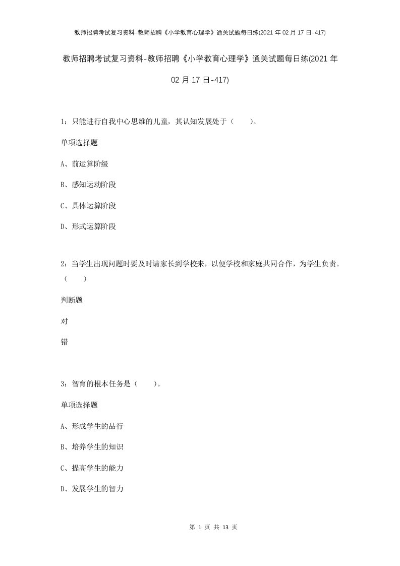 教师招聘考试复习资料-教师招聘小学教育心理学通关试题每日练2021年02月17日-417