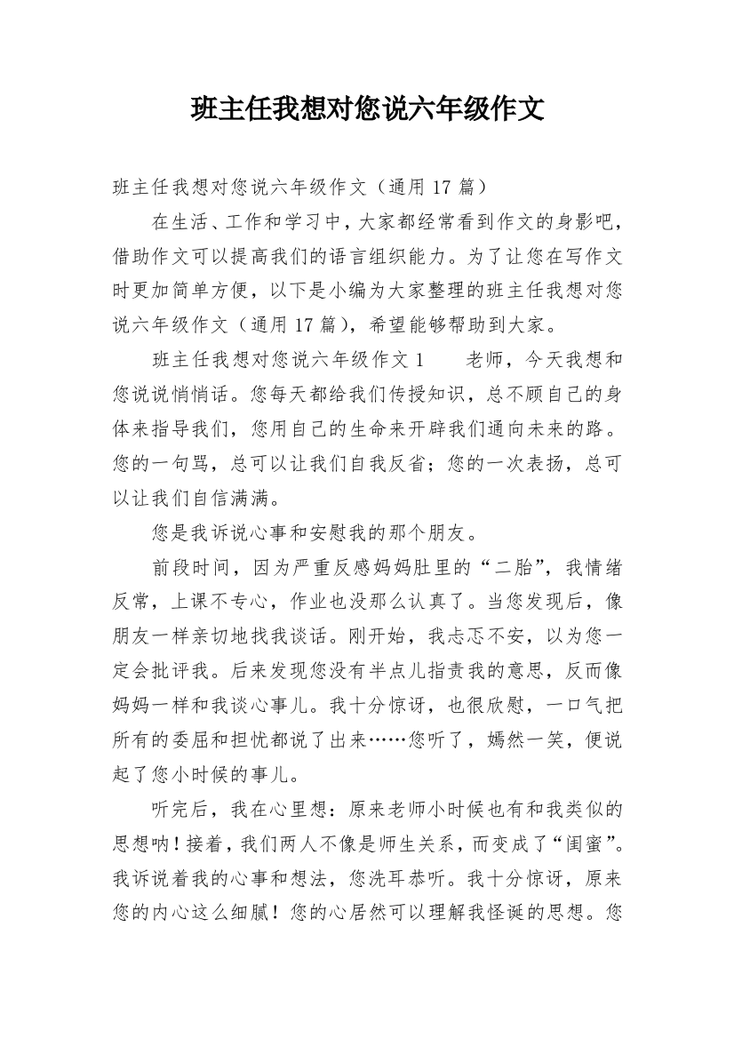 班主任我想对您说六年级作文