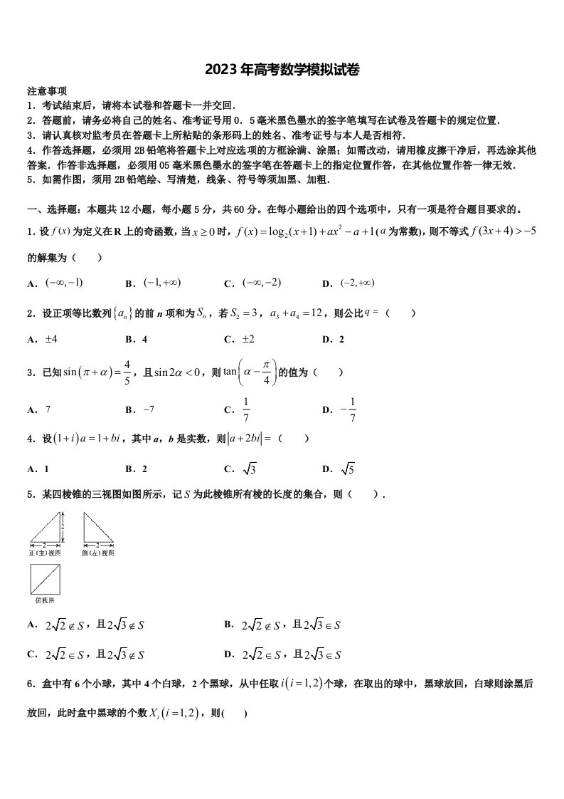 湖北省黄冈市黄冈中学2023届高三第二次诊断性检测数学试卷含解析