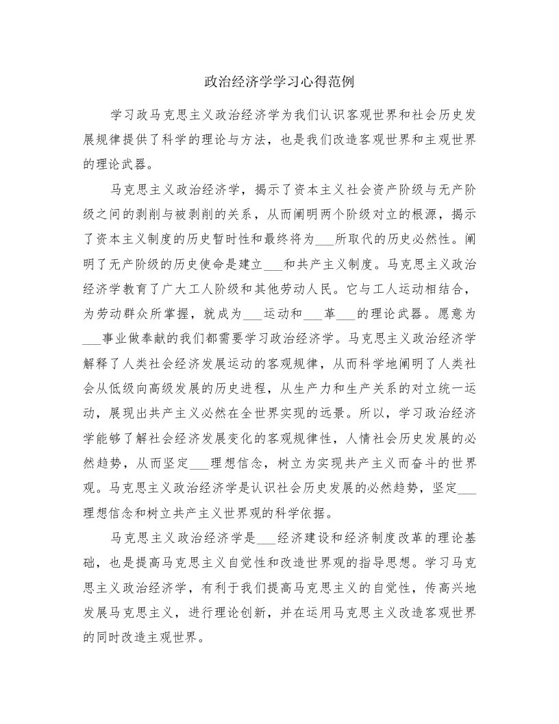 政治经济学学习心得范例