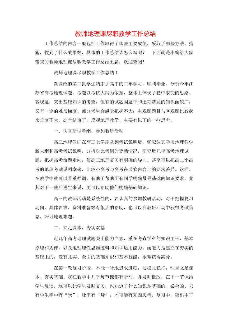 教师地理课尽职教学工作总结