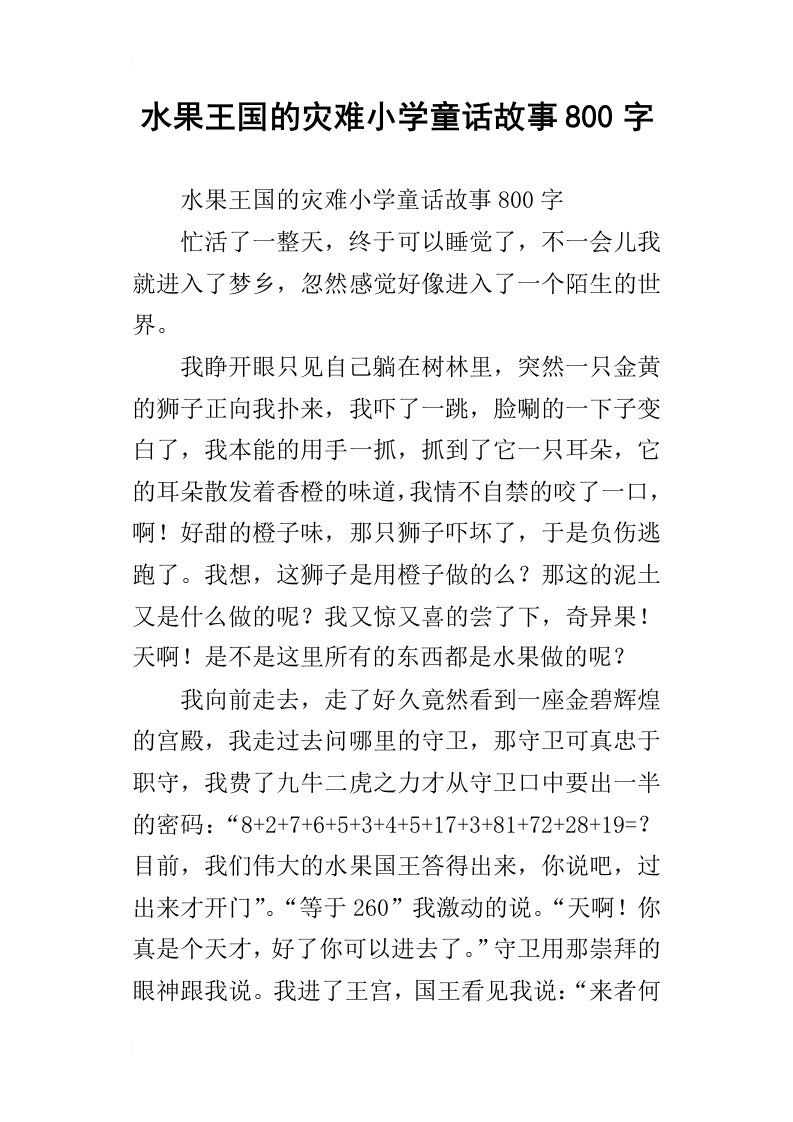 水果王国的灾难小学童话故事800字