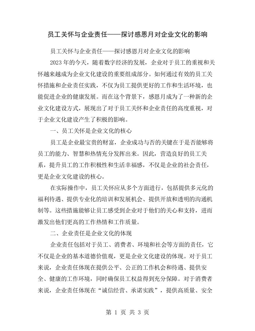 员工关怀与企业责任——探讨感恩月对企业文化的影响