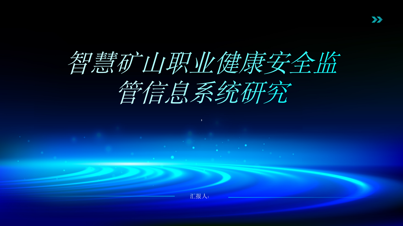 智慧矿山职业健康安全监管信息系统研究