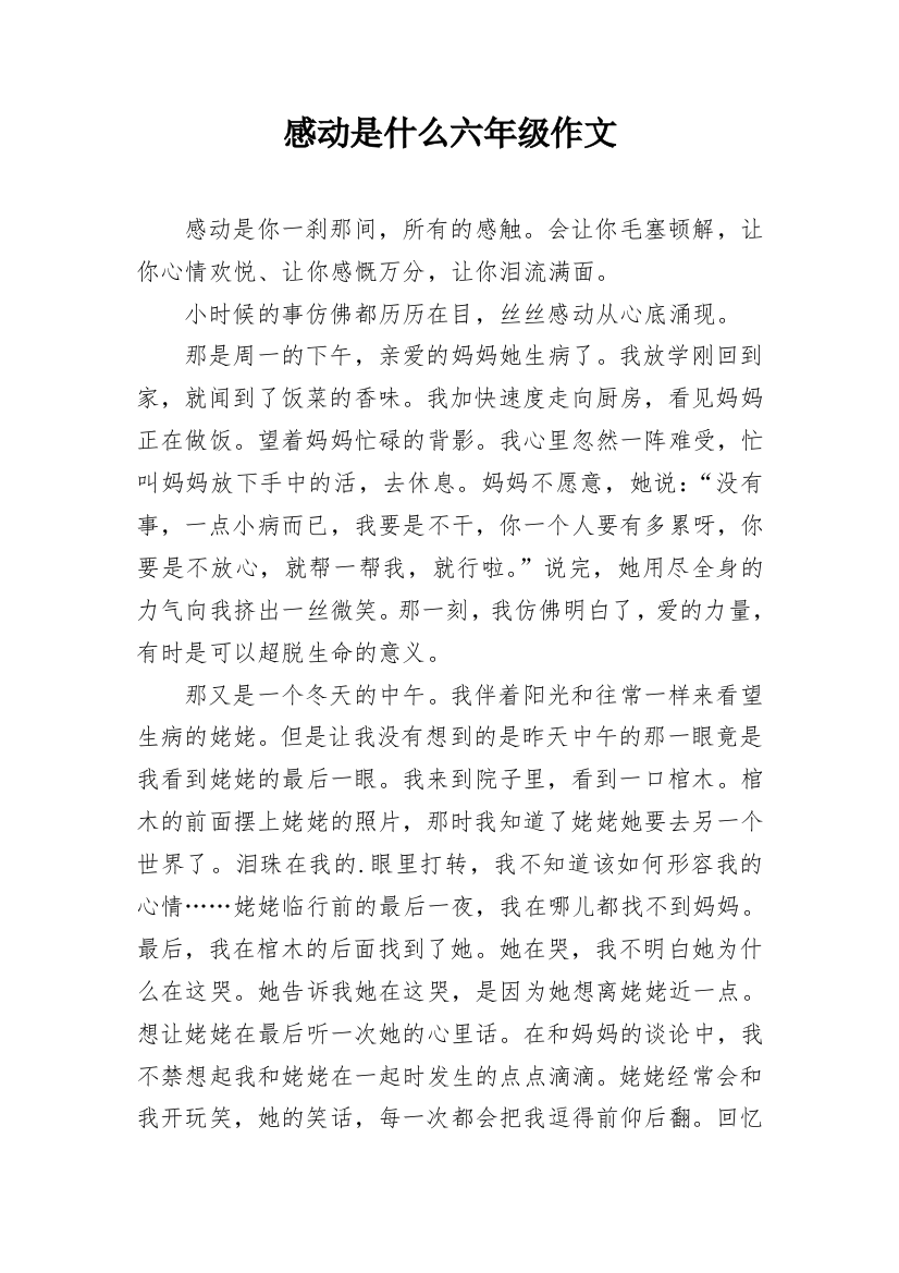 感动是什么六年级作文