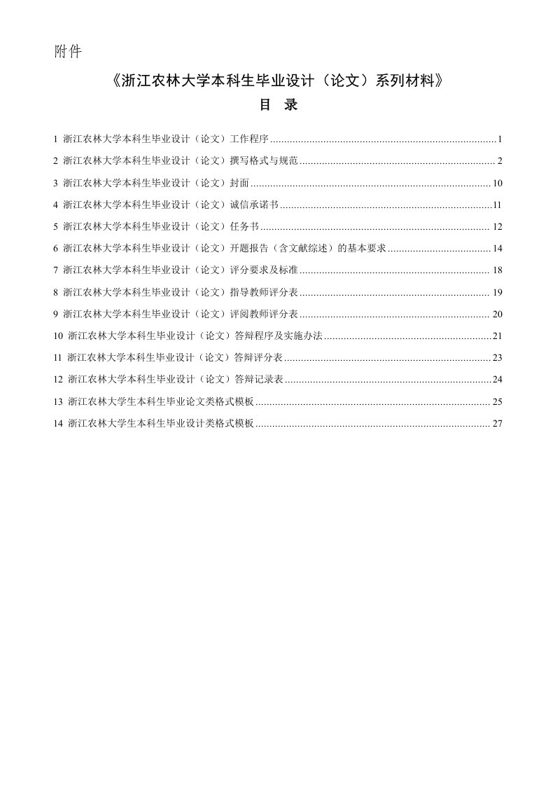 浙江农林大学本科生毕业设计(论文)撰写格式与规范