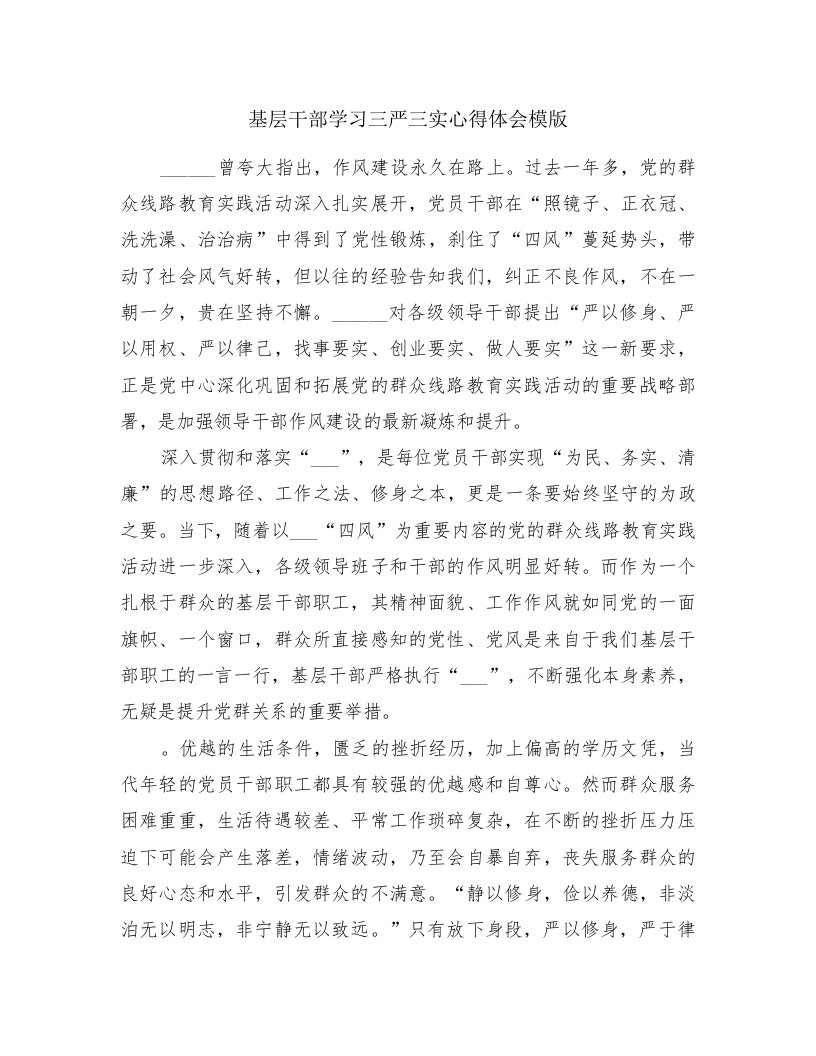 基层干部学习三严三实心得体会模版