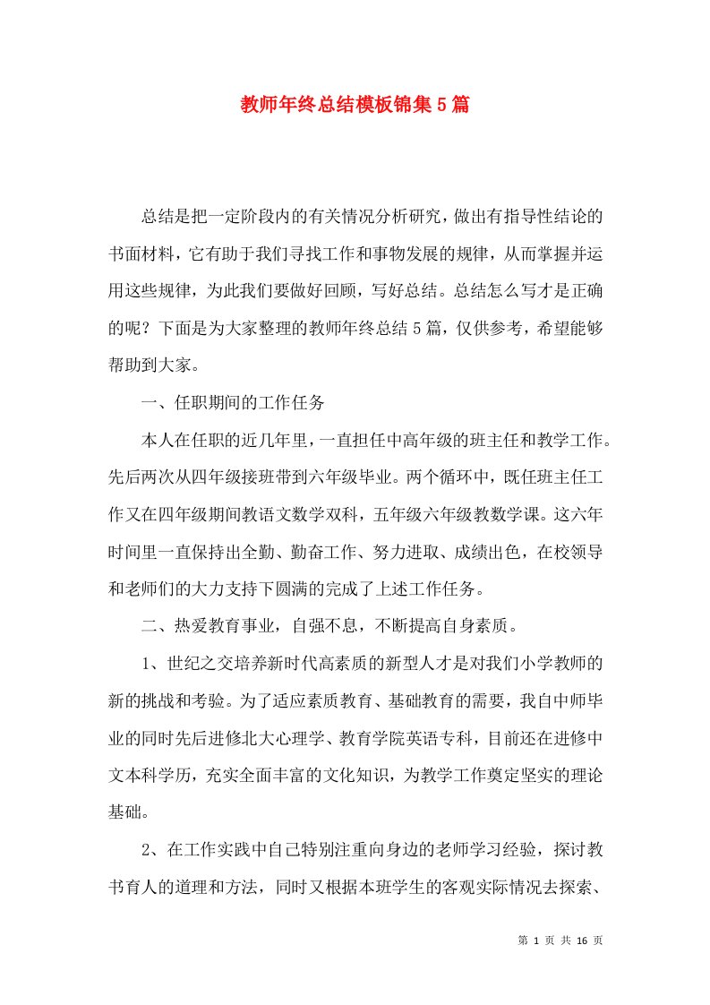 教师年终总结模板锦集5篇