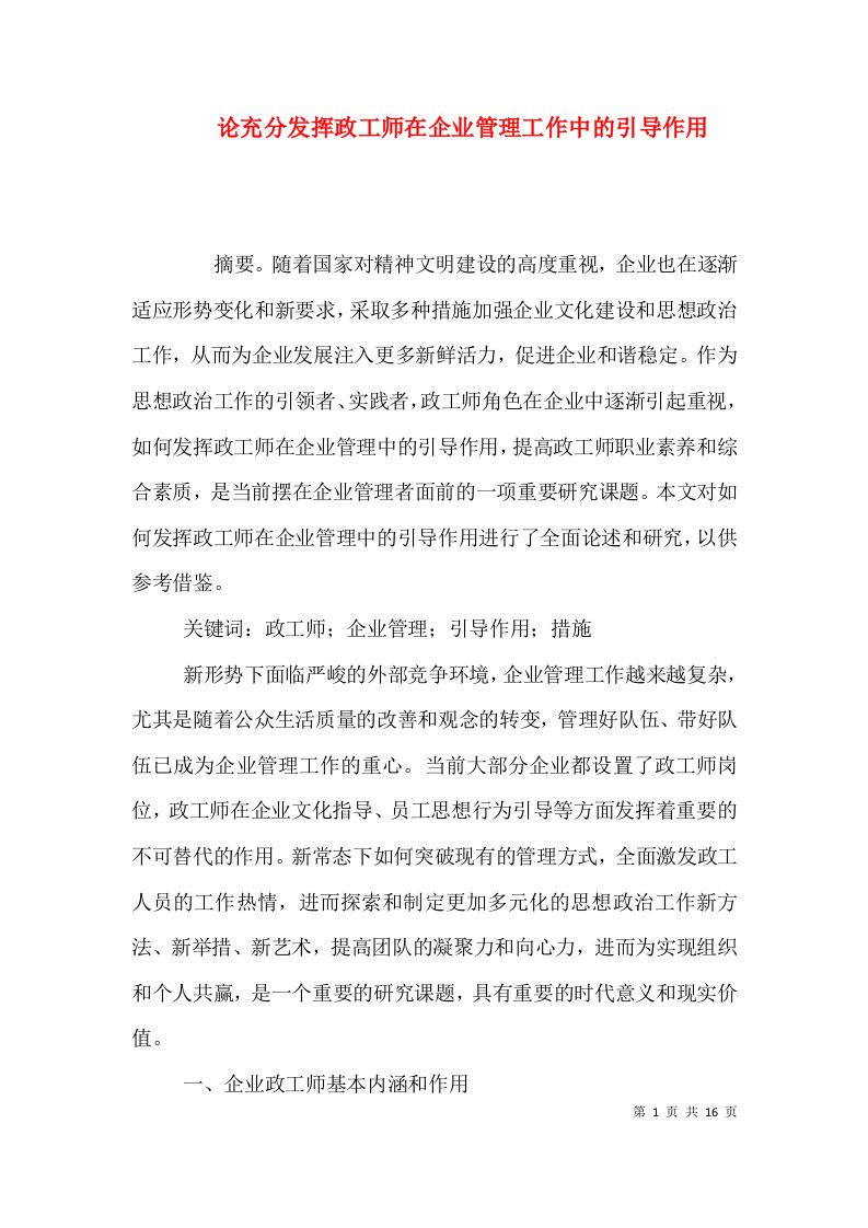 论充分发挥政工师在企业管理工作中的引导作用