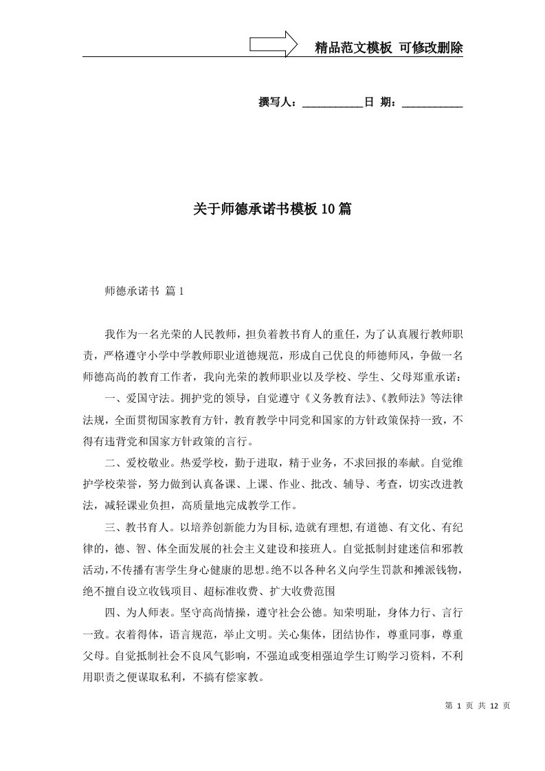 关于师德承诺书模板10篇