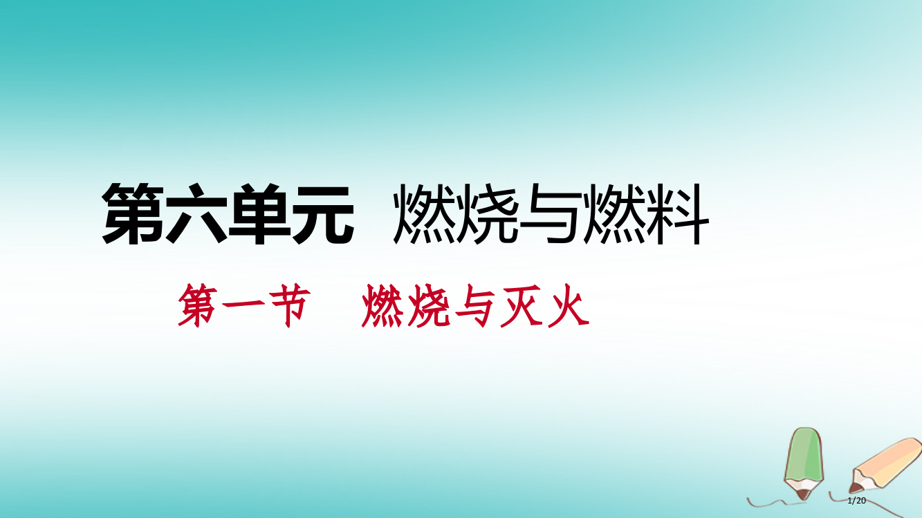 九年级化学上册第六单元燃烧与燃料第一节燃烧与灭火6.1.1灭火的原理省公开课一等奖新名师优质课获奖P