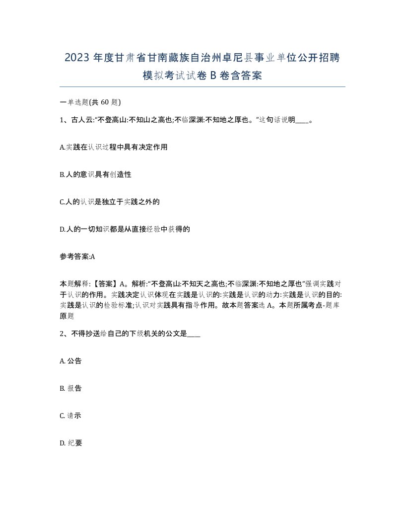 2023年度甘肃省甘南藏族自治州卓尼县事业单位公开招聘模拟考试试卷B卷含答案