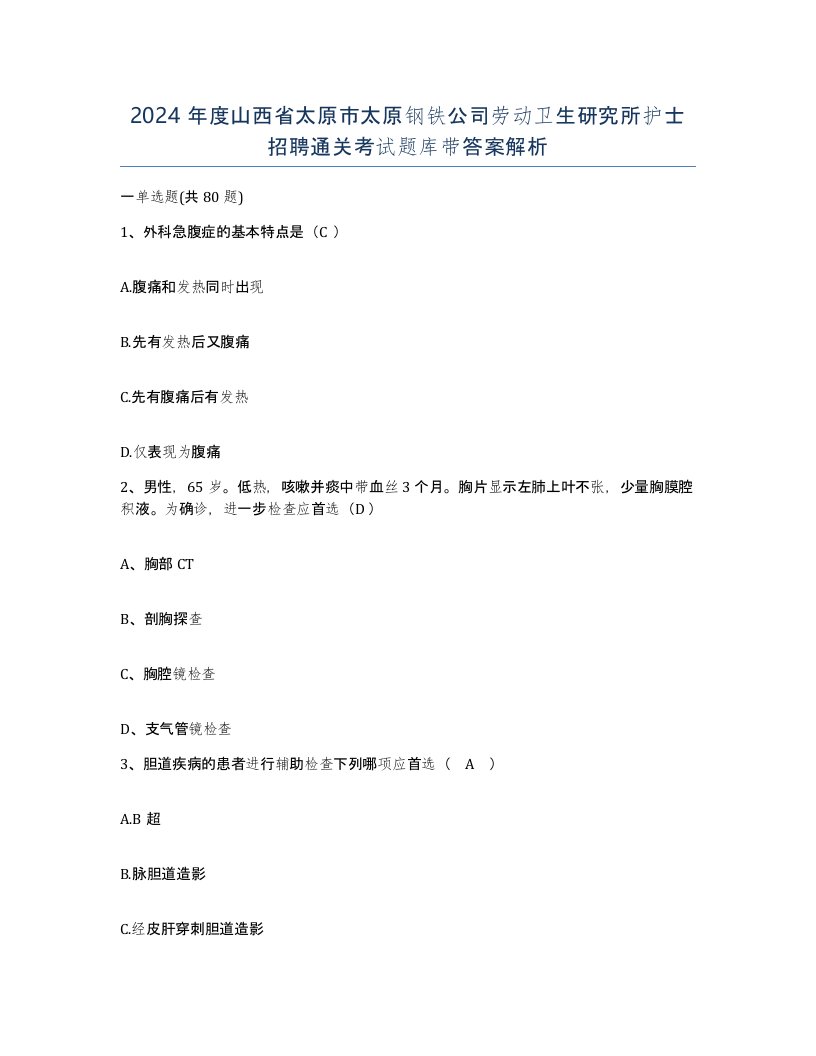 2024年度山西省太原市太原钢铁公司劳动卫生研究所护士招聘通关考试题库带答案解析