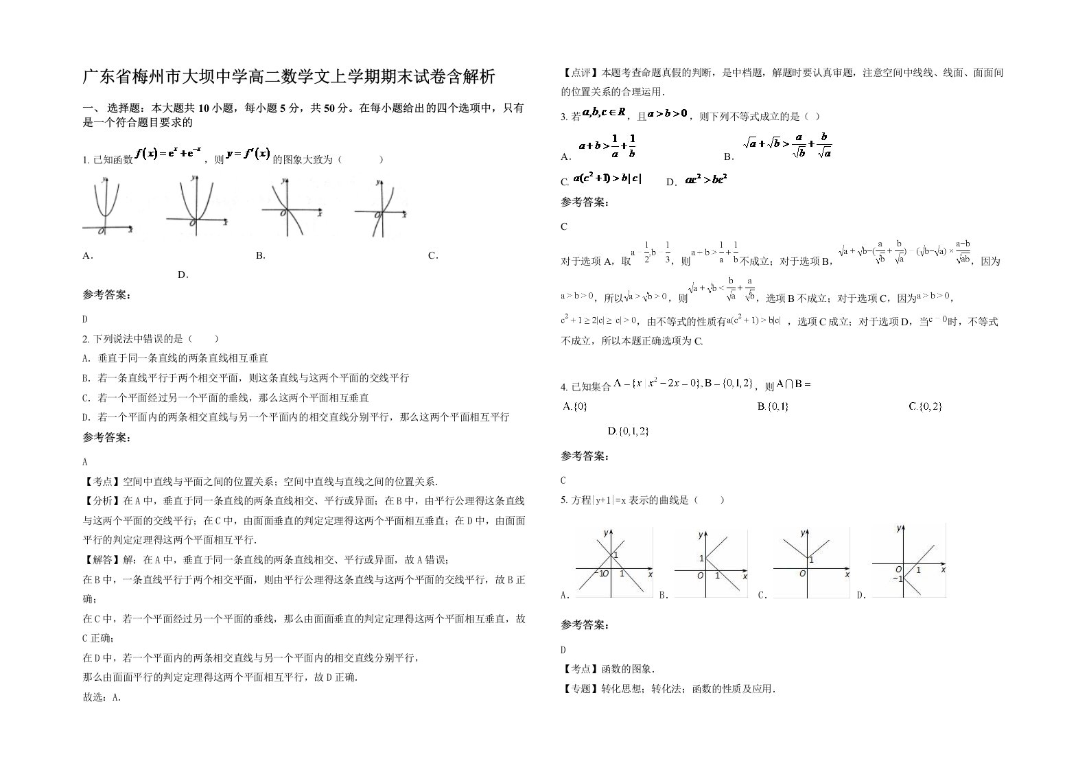 广东省梅州市大坝中学高二数学文上学期期末试卷含解析