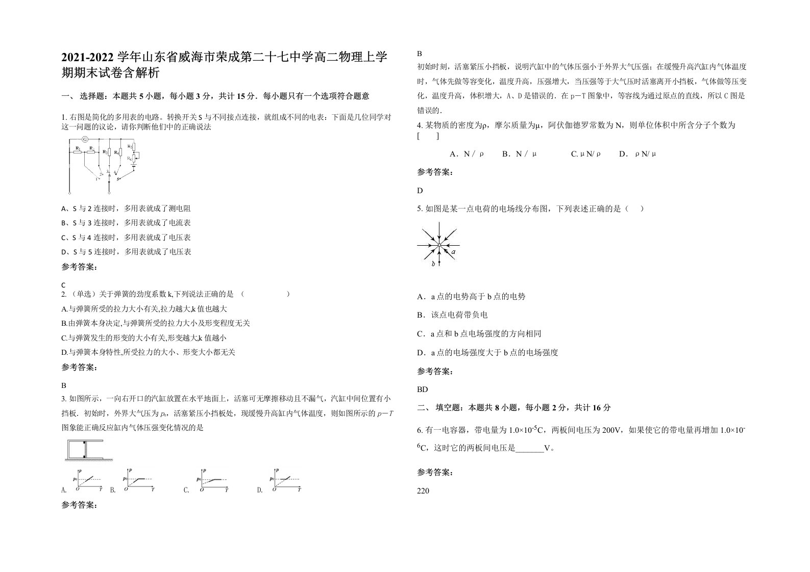 2021-2022学年山东省威海市荣成第二十七中学高二物理上学期期末试卷含解析