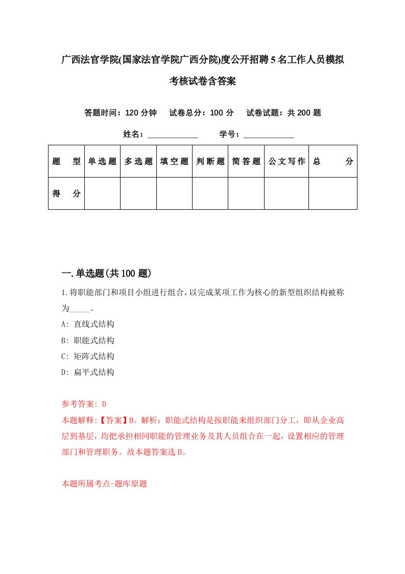 广西法官学院国家法官学院广西分院度公开招聘5名工作人员模拟考核试卷含答案3