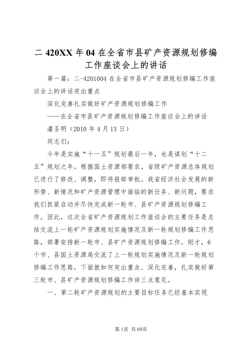 2022二4某年04在全省市县矿产资源规划修编工作座谈会上的致辞