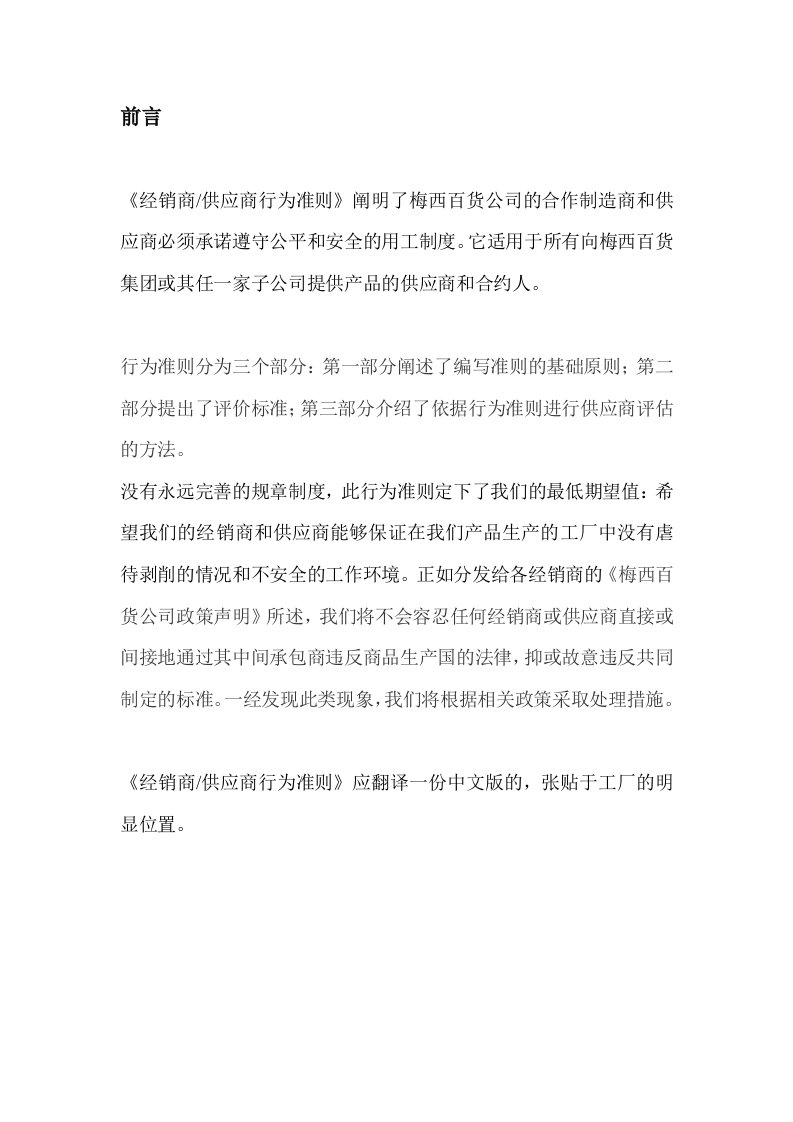 梅西百货公司供应商行为准则