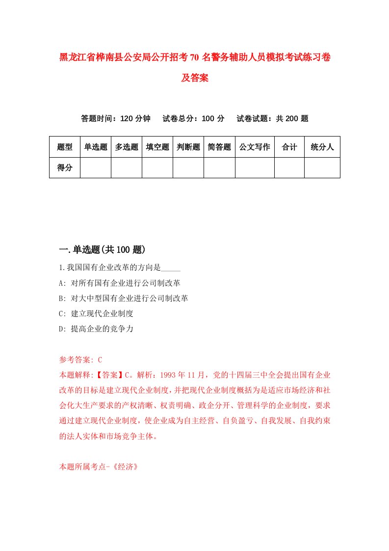 黑龙江省桦南县公安局公开招考70名警务辅助人员模拟考试练习卷及答案第3版