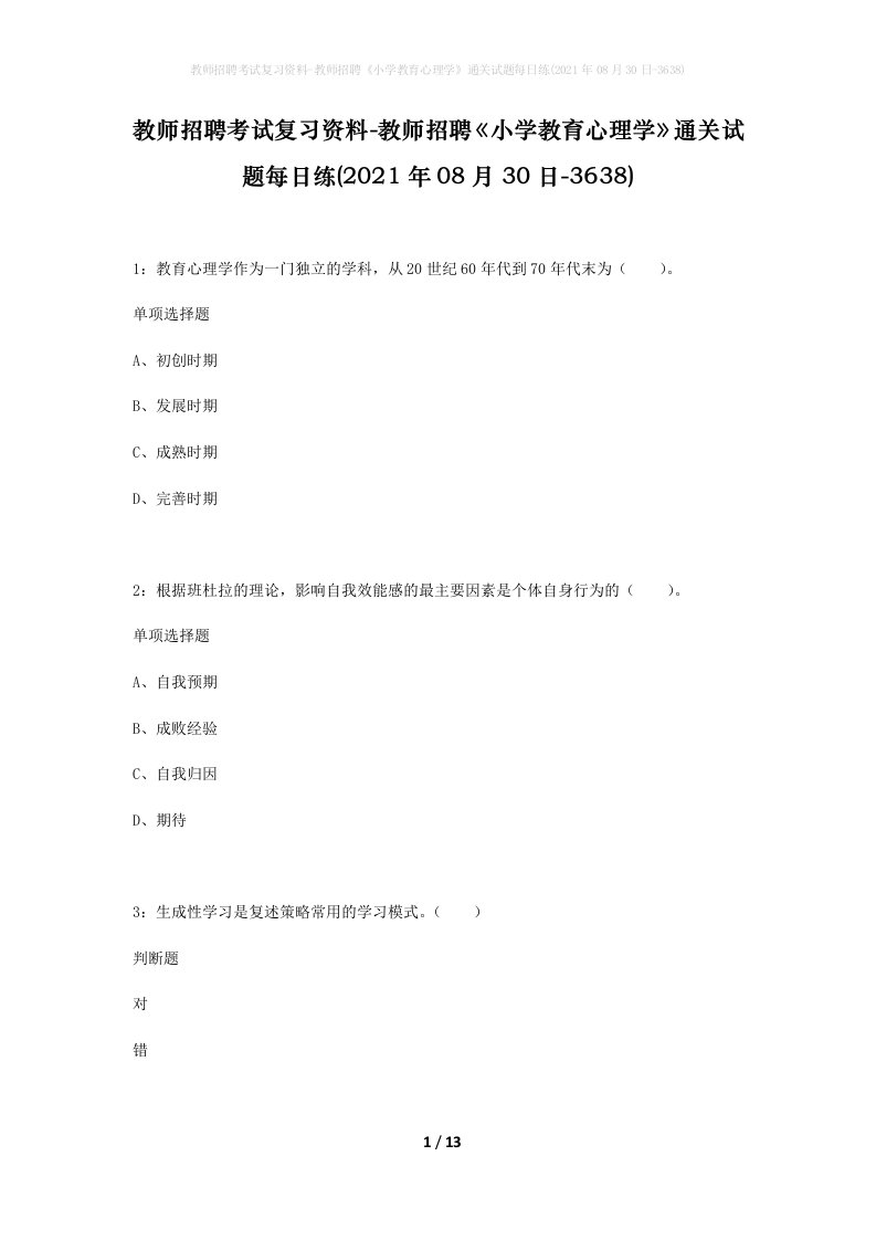 教师招聘考试复习资料-教师招聘小学教育心理学通关试题每日练2021年08月30日-3638