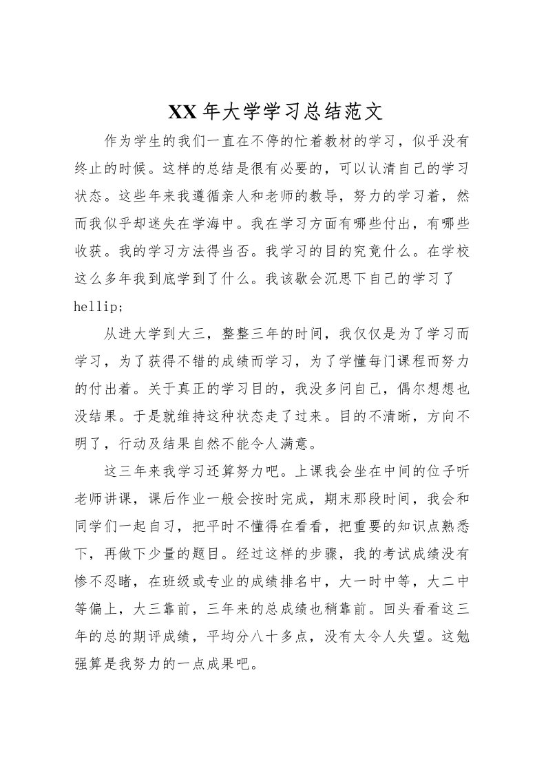 2022年大学学习总结范文