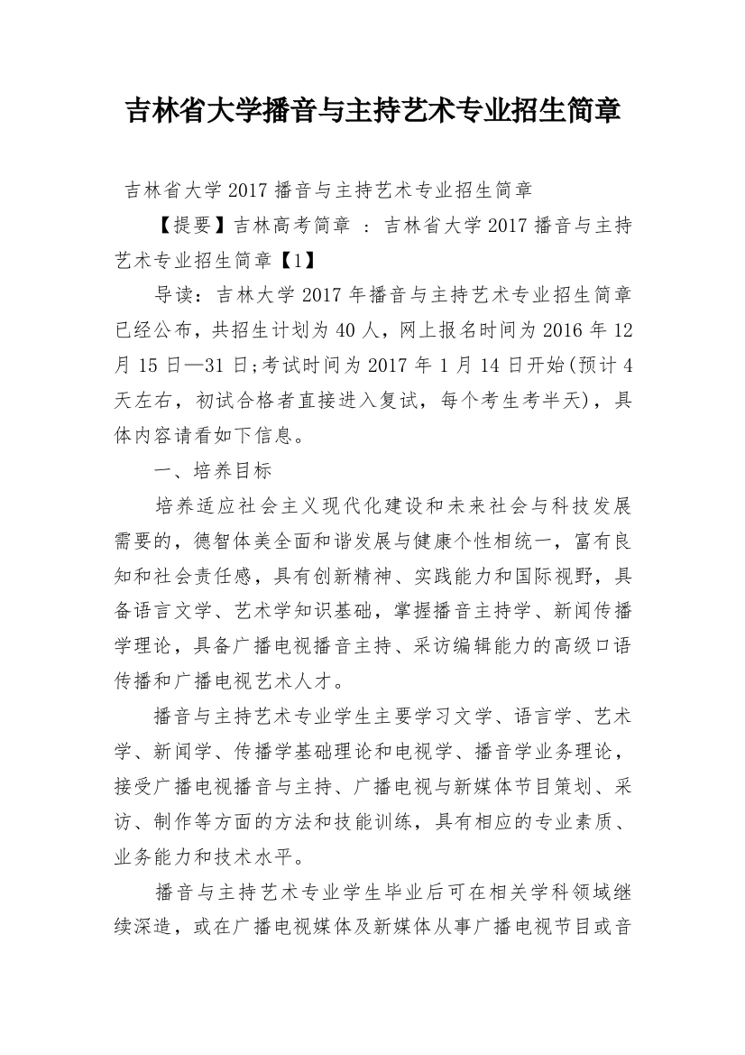 吉林省大学播音与主持艺术专业招生简章