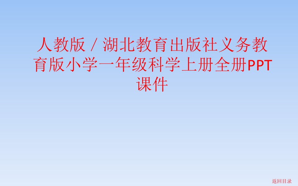 义务教育版小学一年级科学上册全册课件