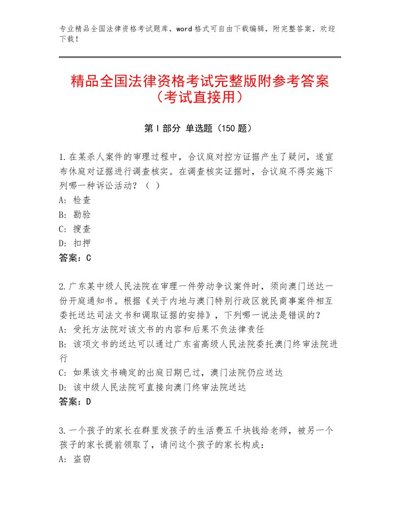 2023年最新全国法律资格考试通关秘籍题库附参考答案（模拟题）