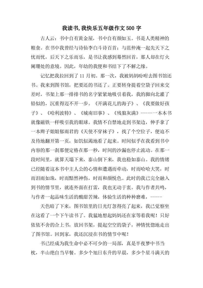 我读书,我快乐五年级作文500字