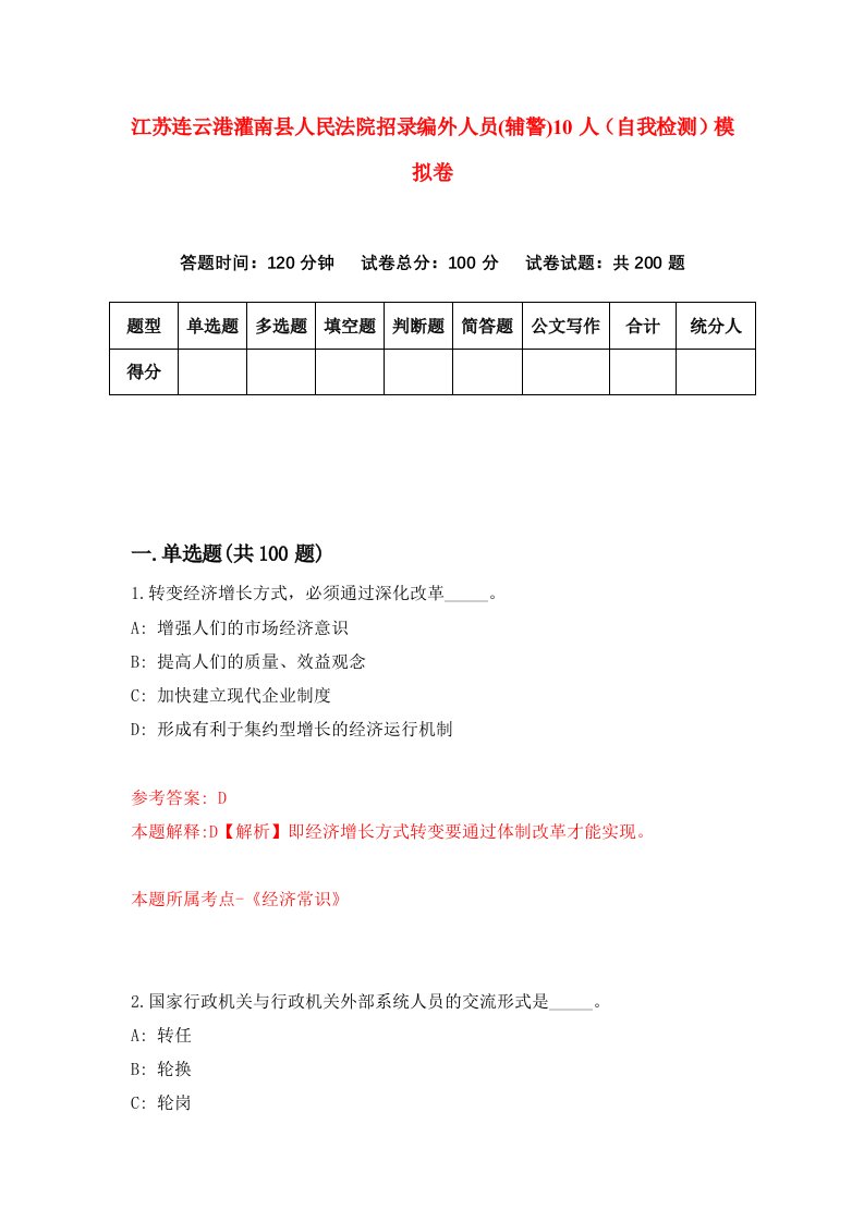 江苏连云港灌南县人民法院招录编外人员辅警10人自我检测模拟卷第3期