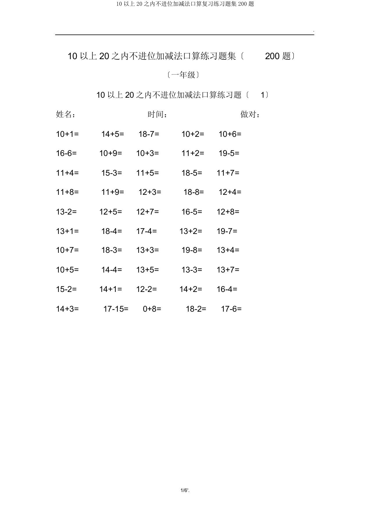 10以上20以内不进位加减法口算练习题集200题