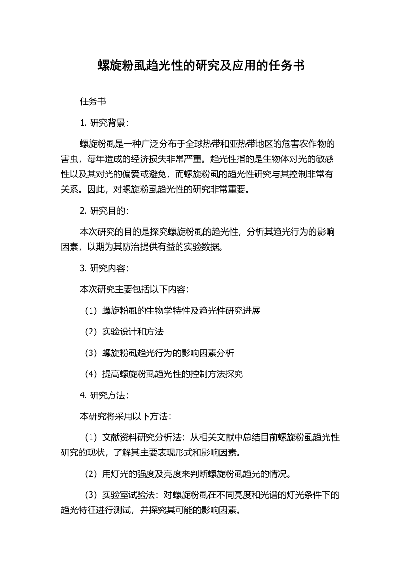 螺旋粉虱趋光性的研究及应用的任务书