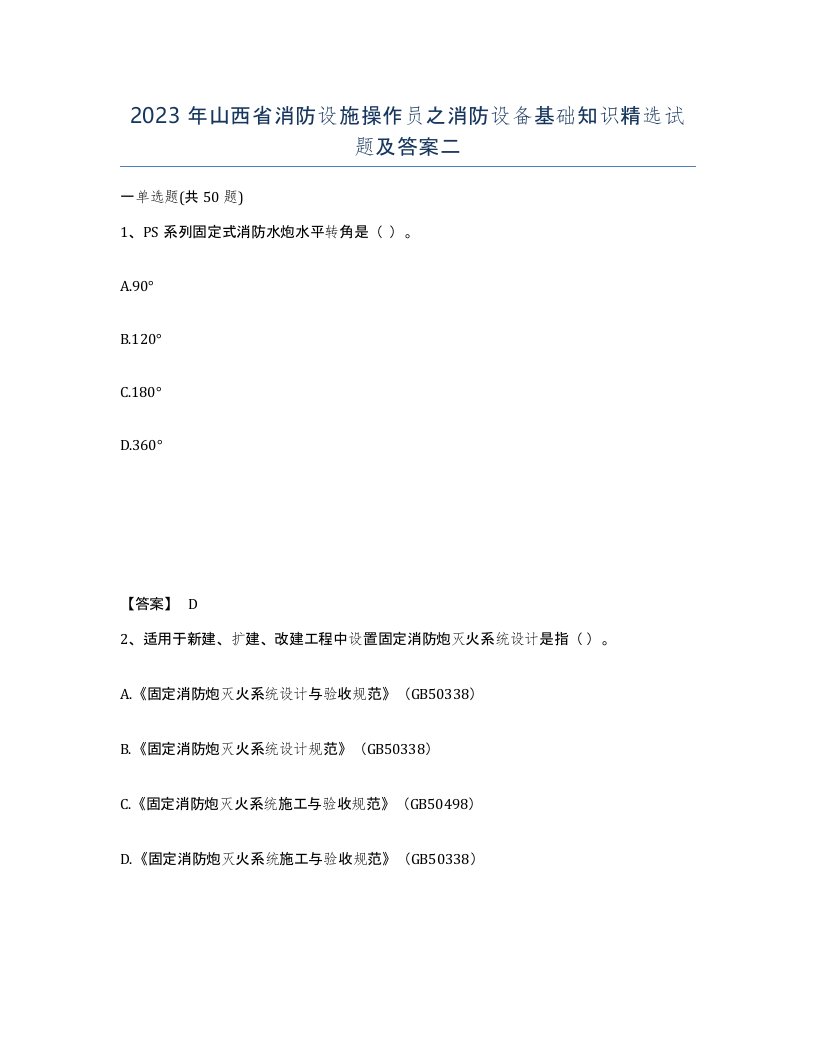 2023年山西省消防设施操作员之消防设备基础知识试题及答案二