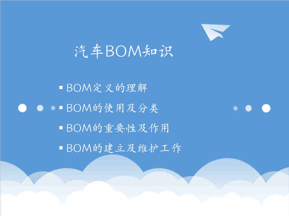 汽车行业-汽车BOM知识